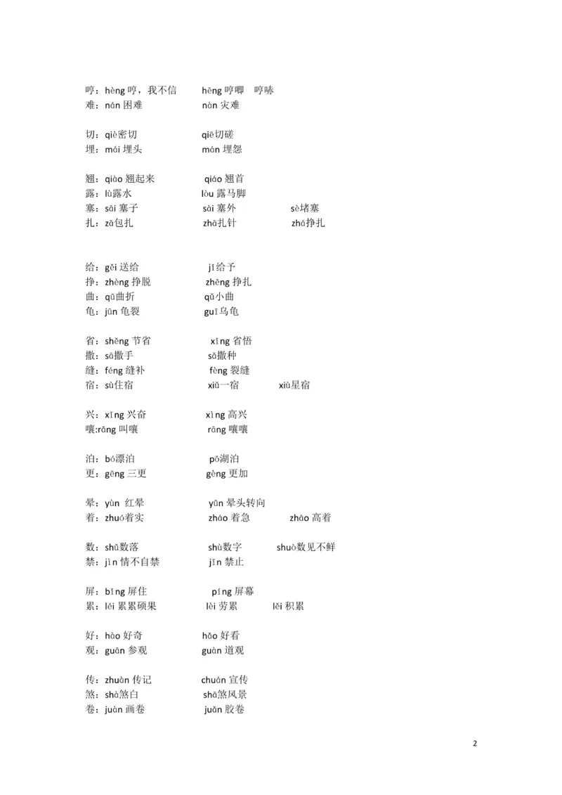 《五（上）语文全册多音字_小学1-6年级全科全套_1-6年级全科上册_五年级_五年级上语文_语文五上字词专项训练》第2页预览