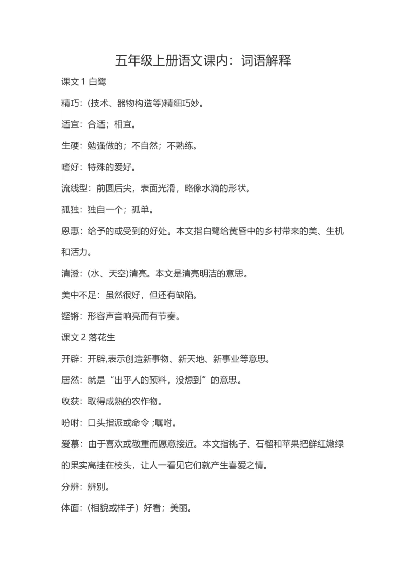 《五（上）语文：课内的词语解释_小学1-6年级全科全套_1-6年级全科上册_五年级_五年级上语文_语文五上各类考点归纳》第1页预览