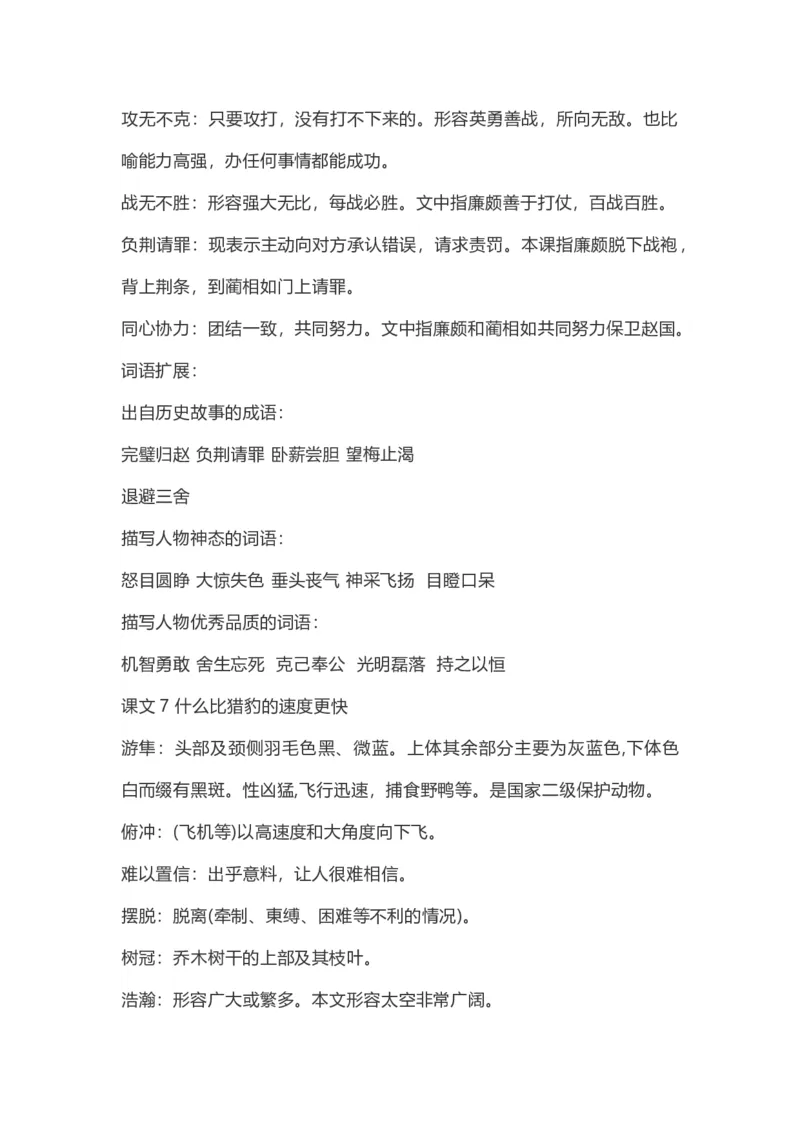 《五（上）语文：课内的词语解释_小学1-6年级全科全套_1-6年级全科上册_五年级_五年级上语文_语文五上各类考点归纳》第4页预览