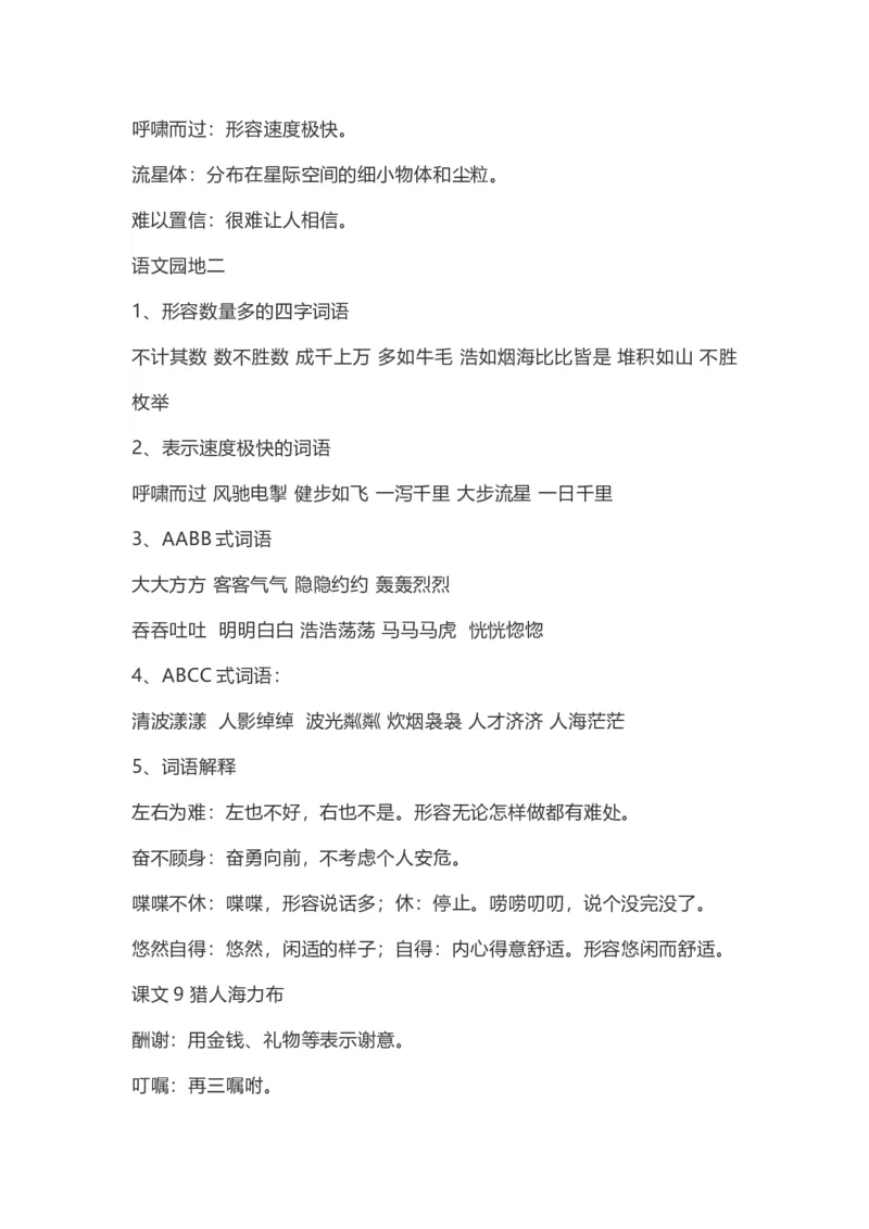 《五（上）语文：课内的词语解释_小学1-6年级全科全套_1-6年级全科上册_五年级_五年级上语文_语文五上各类考点归纳》第5页预览