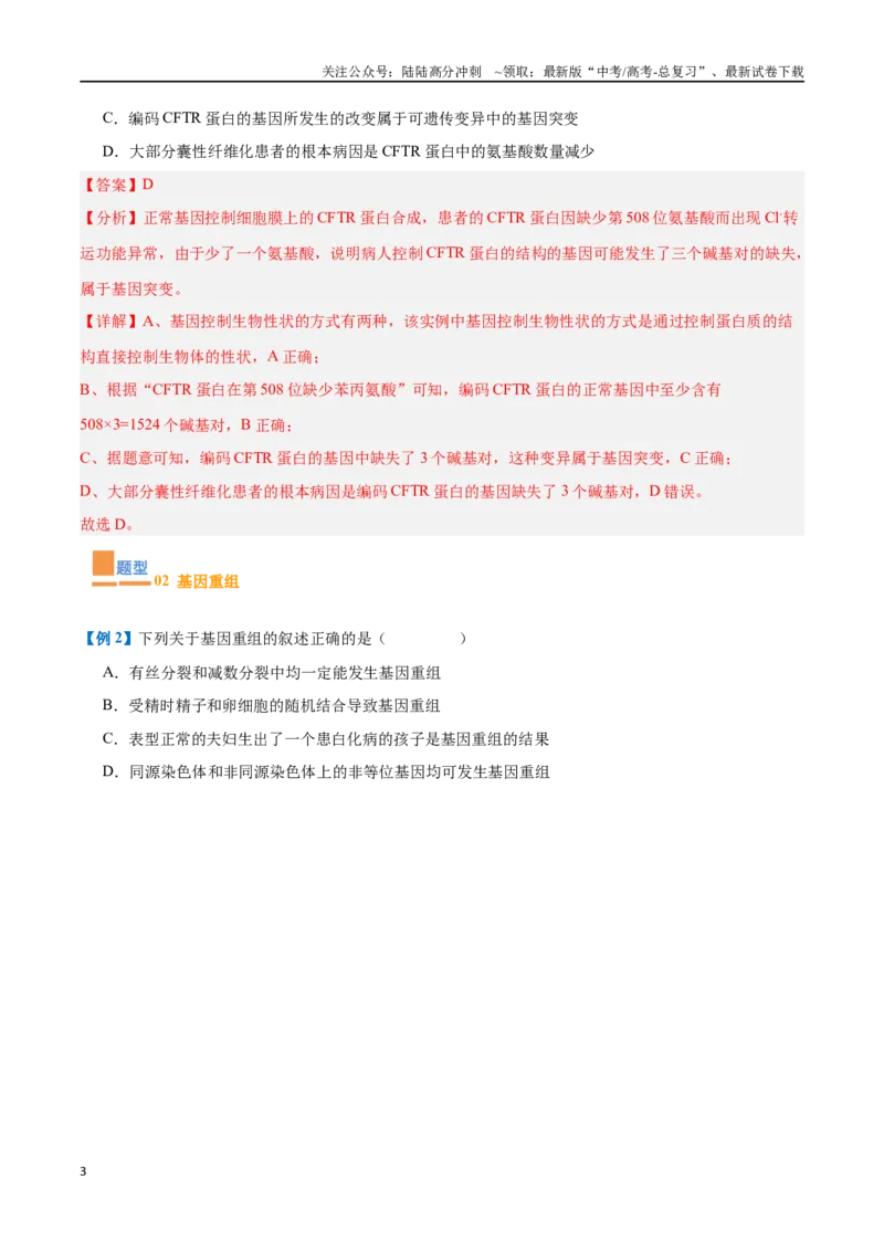 《专题11生物的变异和进化（7大题型）（教师版）_06-生物-高考总复习_一轮复习_2025年_2025年高考生物一轮复习题型全覆盖练习（新高考通用）》第3页预览