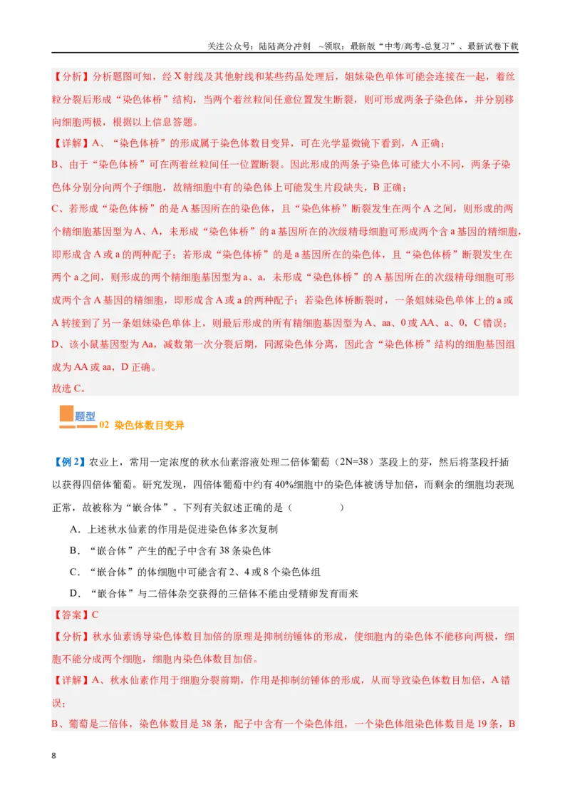 《专题11生物的变异和进化（7大题型）（教师版）_06-生物-高考总复习_一轮复习_2025年_2025年高考生物一轮复习题型全覆盖练习（新高考通用）》第8页预览