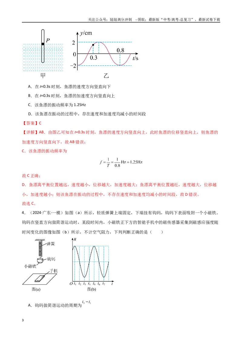 《专题09机械振动与机械波（解析版）_04-物理-高考总复习_专项复习_2024年_2024届新高考物理冲刺专项训练300题_资料》第3页预览