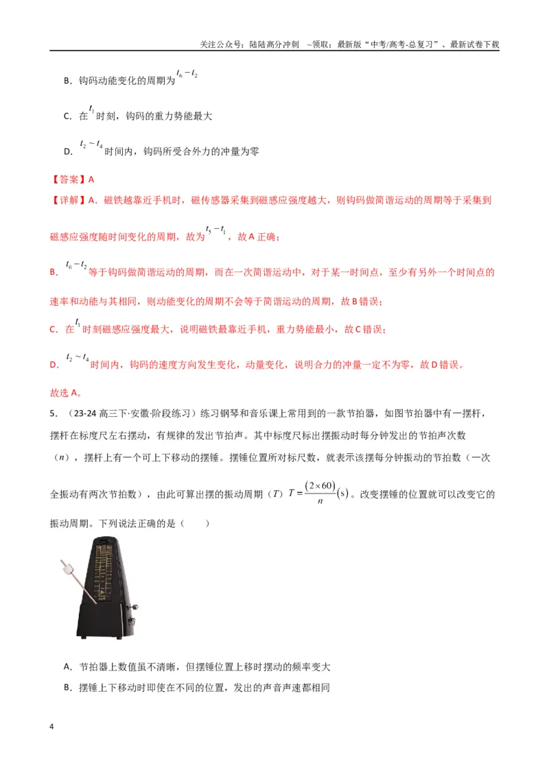 《专题09机械振动与机械波（解析版）_04-物理-高考总复习_专项复习_2024年_2024届新高考物理冲刺专项训练300题_资料》第4页预览