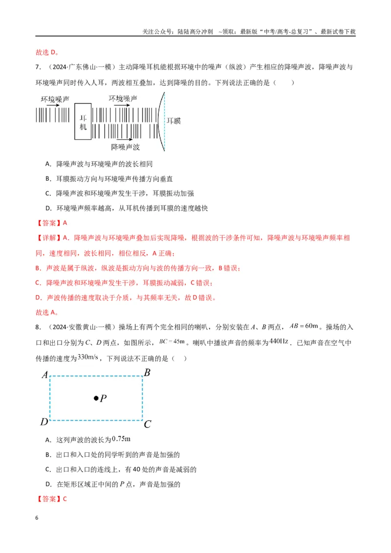 《专题09机械振动与机械波（解析版）_04-物理-高考总复习_专项复习_2024年_2024届新高考物理冲刺专项训练300题_资料》第6页预览