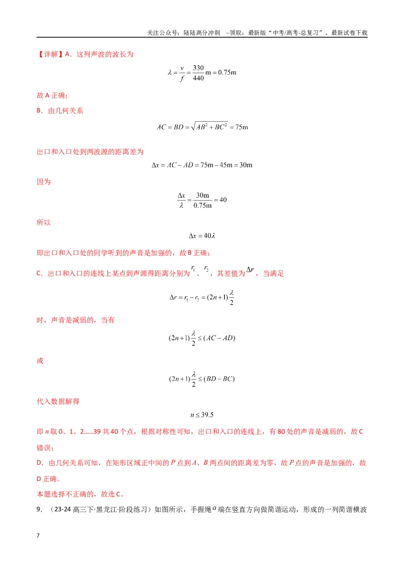 《专题09机械振动与机械波（解析版）_04-物理-高考总复习_专项复习_2024年_2024届新高考物理冲刺专项训练300题_资料》第7页预览