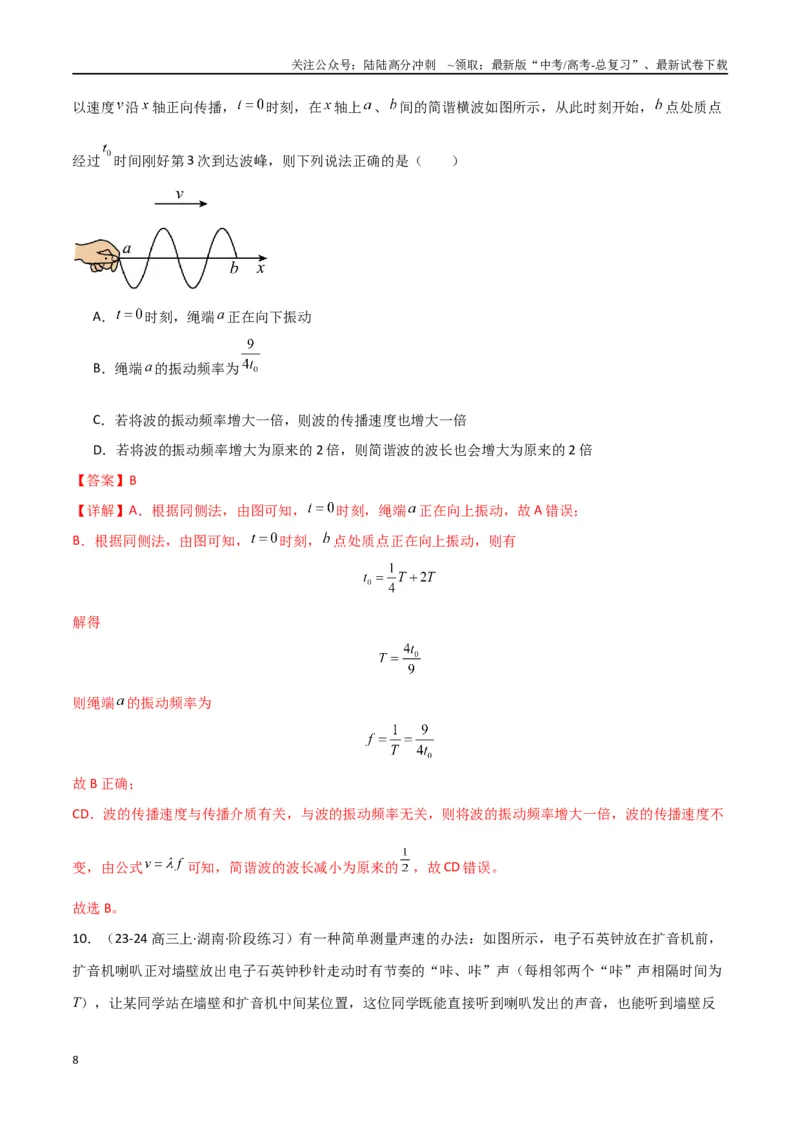《专题09机械振动与机械波（解析版）_04-物理-高考总复习_专项复习_2024年_2024届新高考物理冲刺专项训练300题_资料》第8页预览