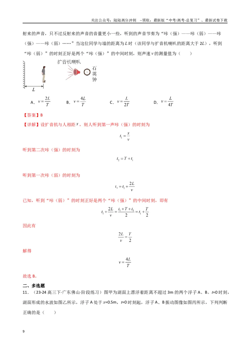 《专题09机械振动与机械波（解析版）_04-物理-高考总复习_专项复习_2024年_2024届新高考物理冲刺专项训练300题_资料》第9页预览