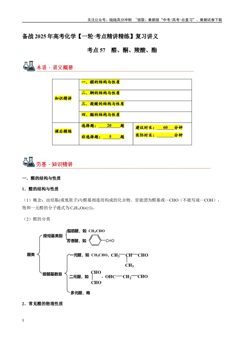 《考点57醛、酮、羧酸、酯（教师版）（新教材新高考）_05-化学-高考总复习_一轮复习_2025年_2025年高考化学一轮·考点讲义练习复习讲义（新教材新高考）_资料》第1页预览