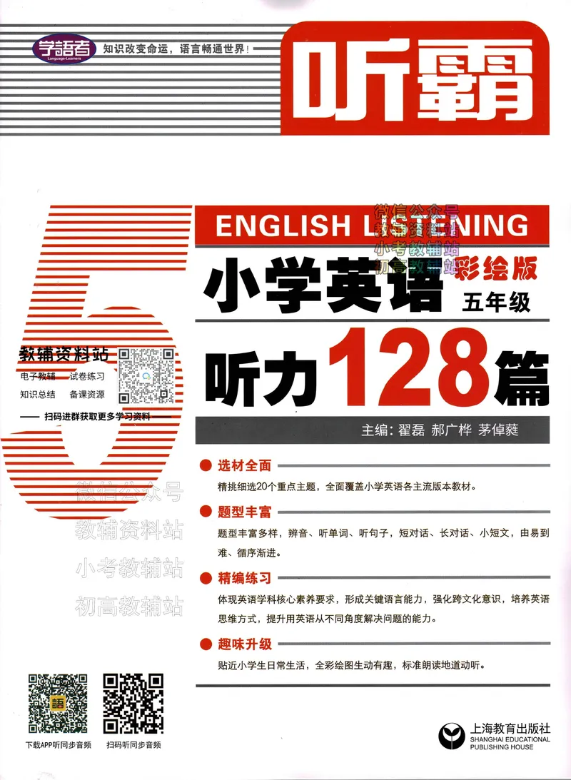 《听霸小学英语听力128篇五年级_小初高学习资料合集（每天更新）_听霸（小学英语听力128篇）》第1页预览
