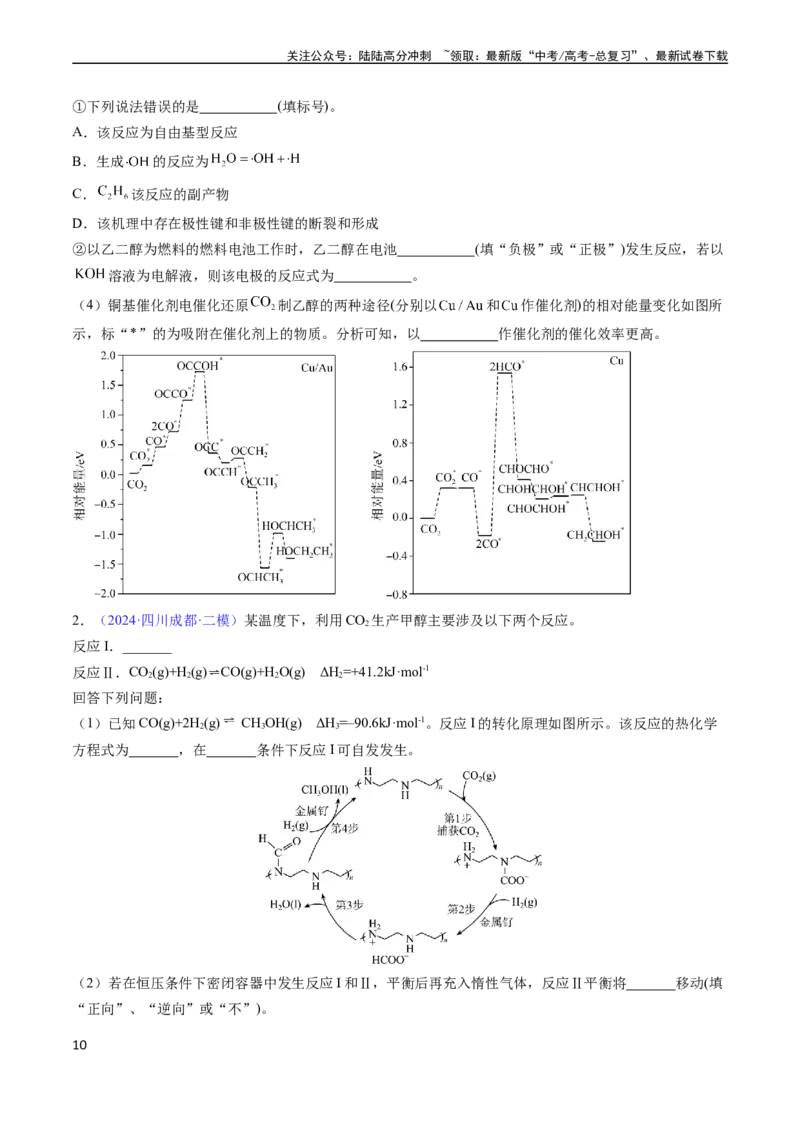 《通关13化学反应原理综合（学生版）（新高考专用）_05-化学-高考总复习_专项复习_2025年_2025年高考化学抢分秘籍（新高考专用）_2024版_第二部分命题热点通关》第10页预览