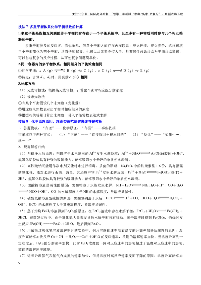 《通关13化学反应原理综合（学生版）（新高考专用）_05-化学-高考总复习_专项复习_2025年_2025年高考化学抢分秘籍（新高考专用）_2024版_第二部分命题热点通关》第5页预览