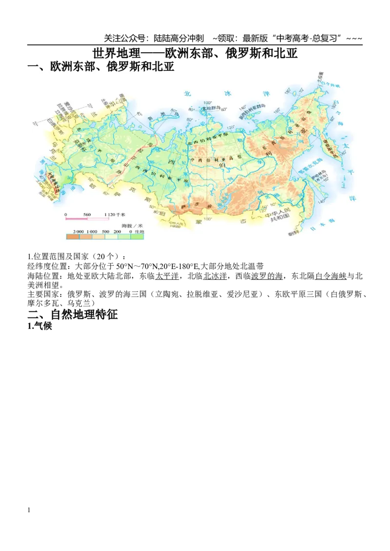 《世界地理——欧洲东部、俄罗斯和北亚_07-地理-高考总复习_一轮复习_2026年-地理高考一轮复习_102026届高考地理一轮复习导学案》第1页预览