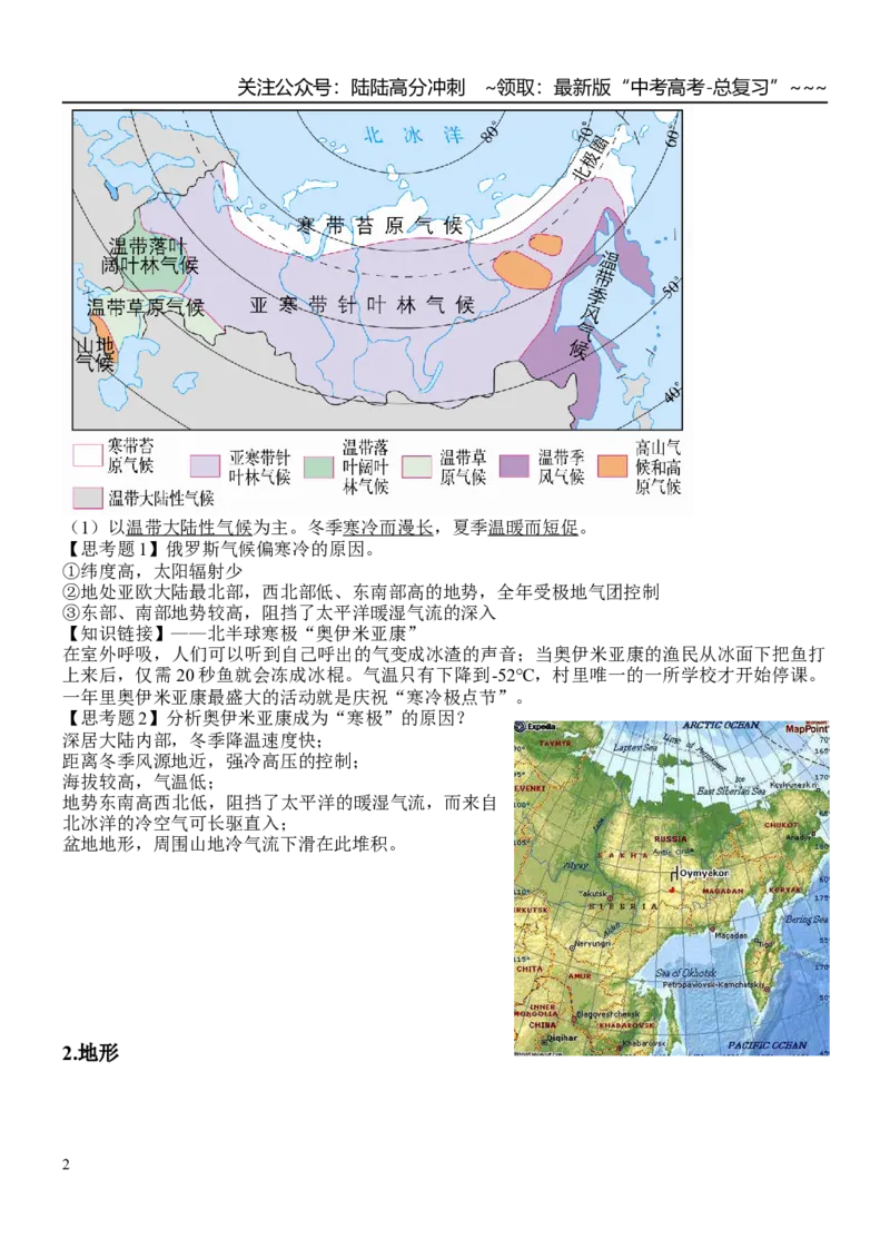 《世界地理——欧洲东部、俄罗斯和北亚_07-地理-高考总复习_一轮复习_2026年-地理高考一轮复习_102026届高考地理一轮复习导学案》第2页预览