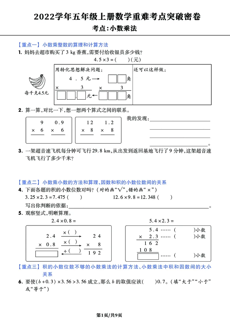 《五年级上册数学《小数乘法》难点突破密卷，附考点梳理+经典习题_小学1-6年级全科全套_1-6年级全科上册_五年级_五年级上数学_A五年级数学（通用版）》第1页预览