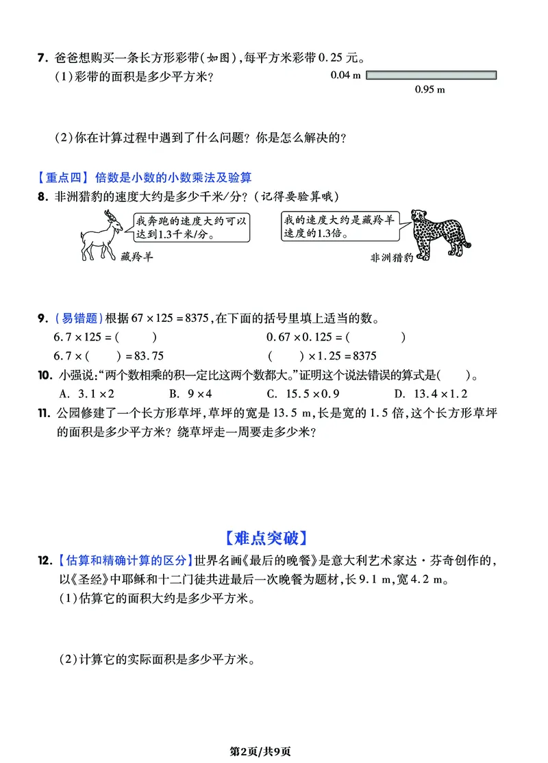 《五年级上册数学《小数乘法》难点突破密卷，附考点梳理+经典习题_小学1-6年级全科全套_1-6年级全科上册_五年级_五年级上数学_A五年级数学（通用版）》第2页预览