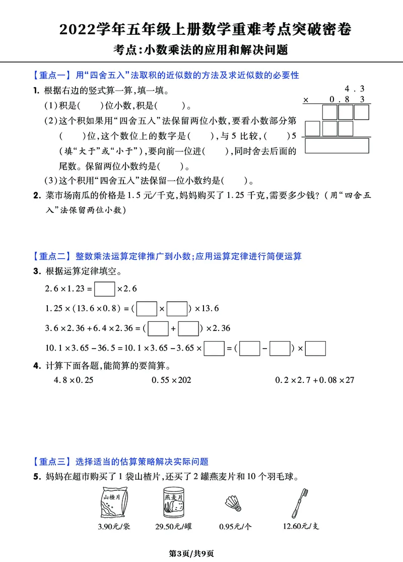 《五年级上册数学《小数乘法》难点突破密卷，附考点梳理+经典习题_小学1-6年级全科全套_1-6年级全科上册_五年级_五年级上数学_A五年级数学（通用版）》第3页预览