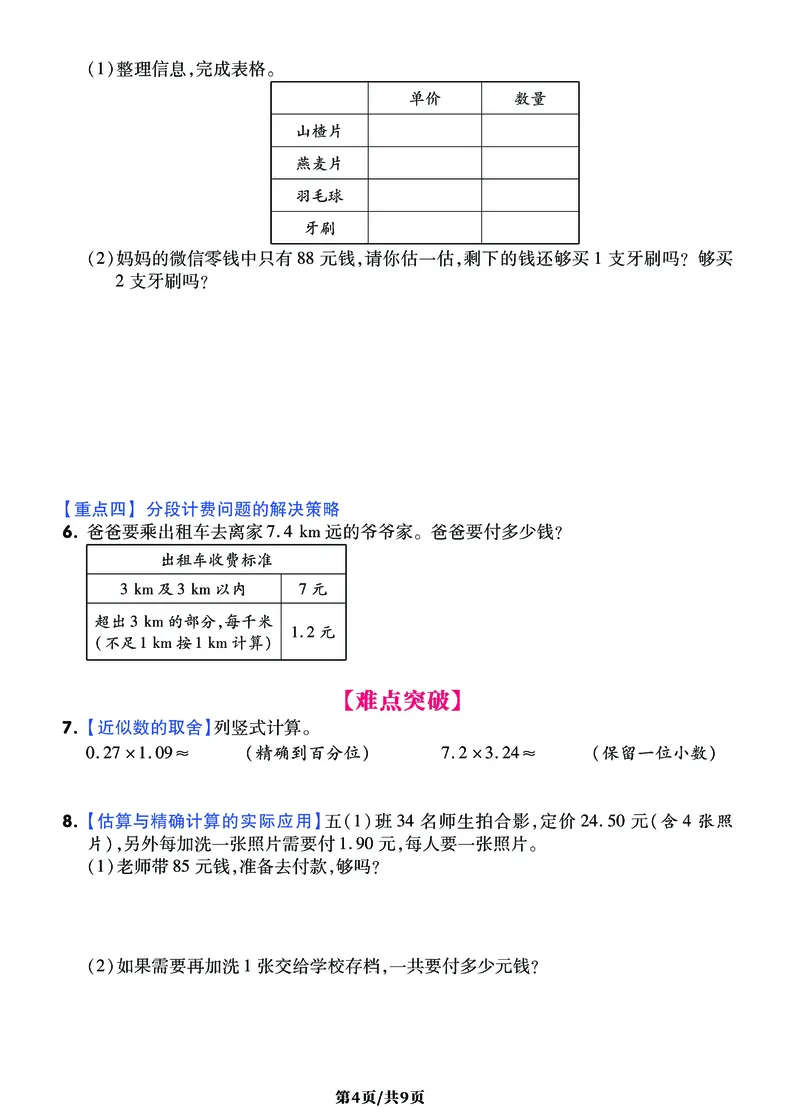 《五年级上册数学《小数乘法》难点突破密卷，附考点梳理+经典习题_小学1-6年级全科全套_1-6年级全科上册_五年级_五年级上数学_A五年级数学（通用版）》第4页预览