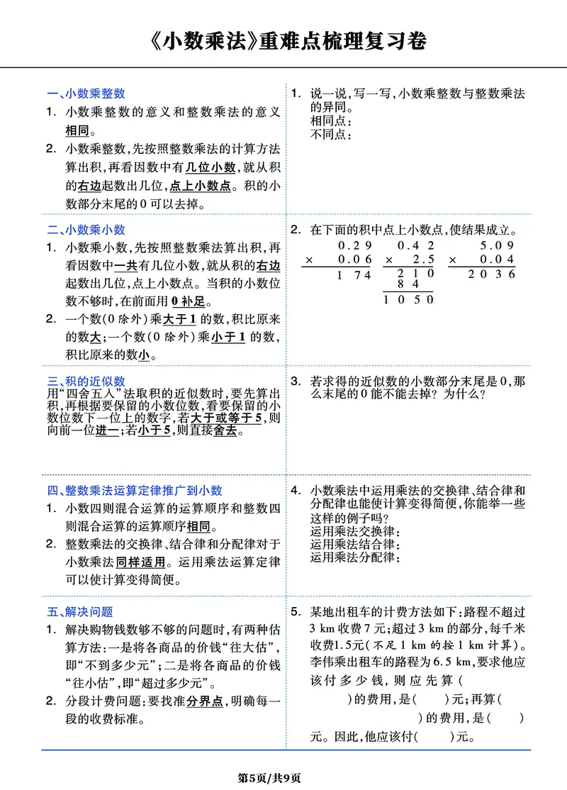 《五年级上册数学《小数乘法》难点突破密卷，附考点梳理+经典习题_小学1-6年级全科全套_1-6年级全科上册_五年级_五年级上数学_A五年级数学（通用版）》第5页预览