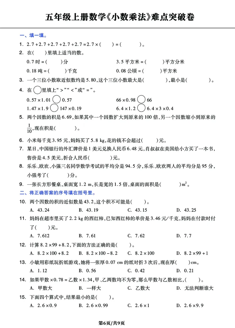 《五年级上册数学《小数乘法》难点突破密卷，附考点梳理+经典习题_小学1-6年级全科全套_1-6年级全科上册_五年级_五年级上数学_A五年级数学（通用版）》第6页预览