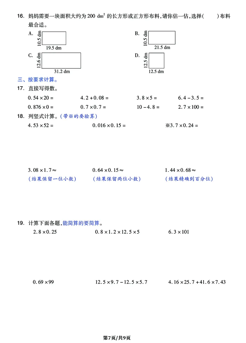 《五年级上册数学《小数乘法》难点突破密卷，附考点梳理+经典习题_小学1-6年级全科全套_1-6年级全科上册_五年级_五年级上数学_A五年级数学（通用版）》第7页预览