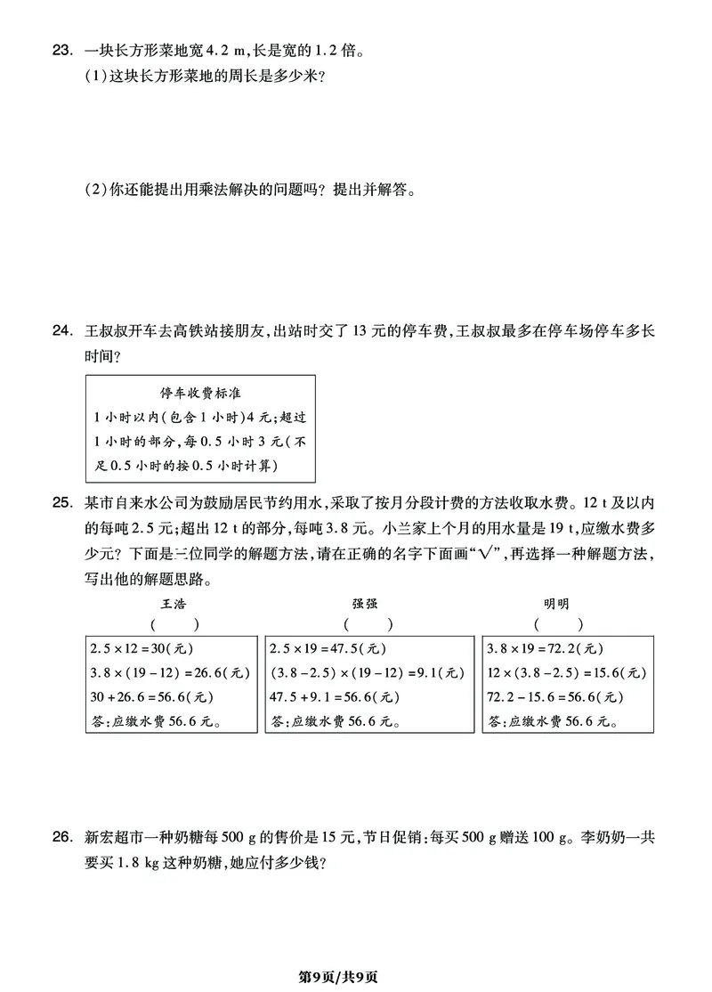 《五年级上册数学《小数乘法》难点突破密卷，附考点梳理+经典习题_小学1-6年级全科全套_1-6年级全科上册_五年级_五年级上数学_A五年级数学（通用版）》第9页预览