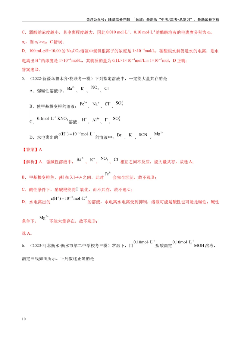 《第29讲水的电离和溶液的酸碱性（讲义）-（解析版）_05-化学-高考总复习_一轮复习_2024年_2024年高考化学大一轮复习卓越讲义_资料》第10页预览