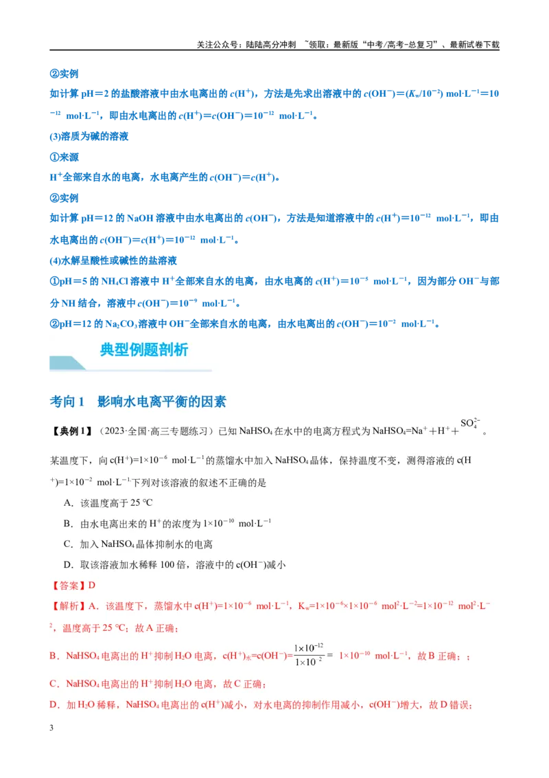 《第29讲水的电离和溶液的酸碱性（讲义）-（解析版）_05-化学-高考总复习_一轮复习_2024年_2024年高考化学大一轮复习卓越讲义_资料》第3页预览