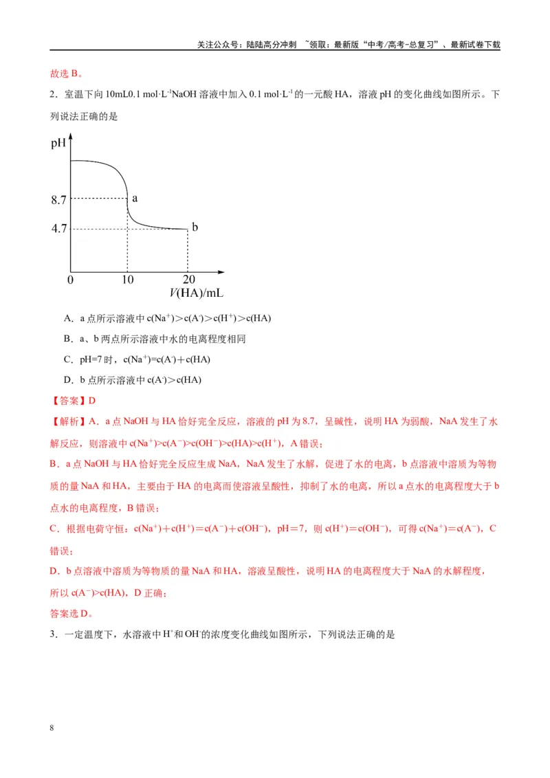 《第29讲水的电离和溶液的酸碱性（讲义）-（解析版）_05-化学-高考总复习_一轮复习_2024年_2024年高考化学大一轮复习卓越讲义_资料》第8页预览