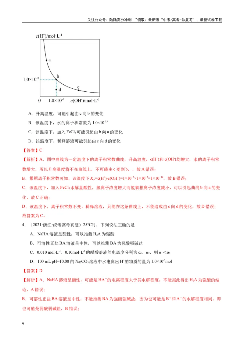《第29讲水的电离和溶液的酸碱性（讲义）-（解析版）_05-化学-高考总复习_一轮复习_2024年_2024年高考化学大一轮复习卓越讲义_资料》第9页预览