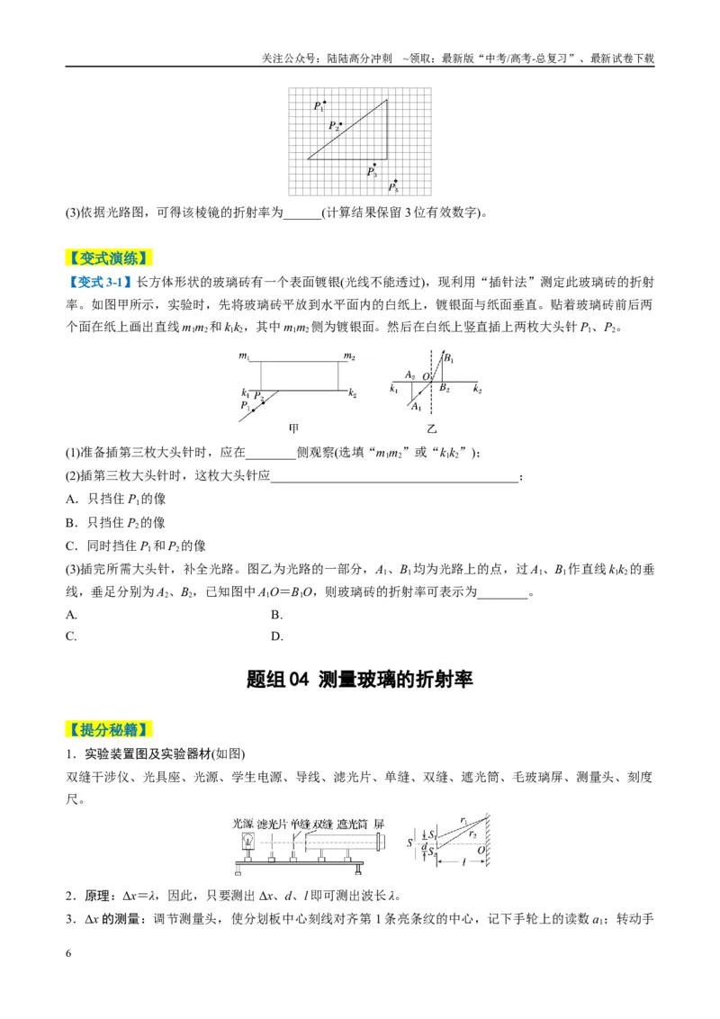 《专题11光学和热学实验（原卷版）_04-物理-高考总复习_二轮复习_2025年_2025年高考物理二轮热点题型归纳与变式演练（新高考通用）》第6页预览