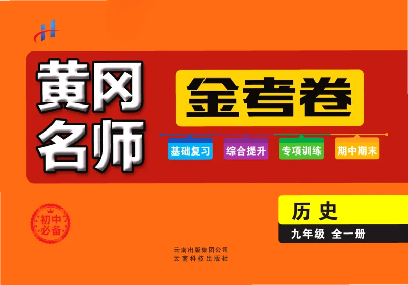 《黄冈名师金考卷九年级全册历史人教版_初中全科目同步习题+精品试卷（7-9年级）(1)_25秋初中历史《同步习题+精品试卷》_上册_《黄冈金考卷》》第1页预览