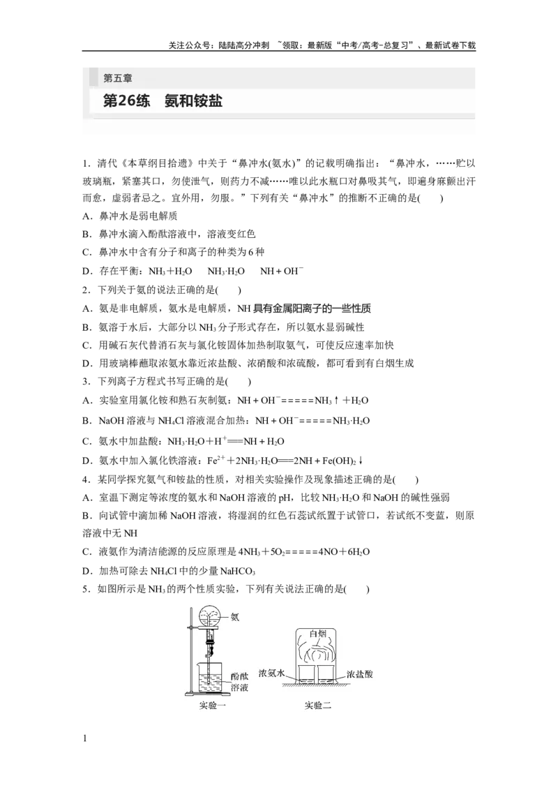 《第5章第26练　氨和铵盐_05-化学-高考总复习_一轮复习_2024年_2024高考化学大一轮复习课件讲义新人教版知识总结_2024年高考化学一轮复习讲义（新人教新高考版）_学生版在此文件夹》第1页预览
