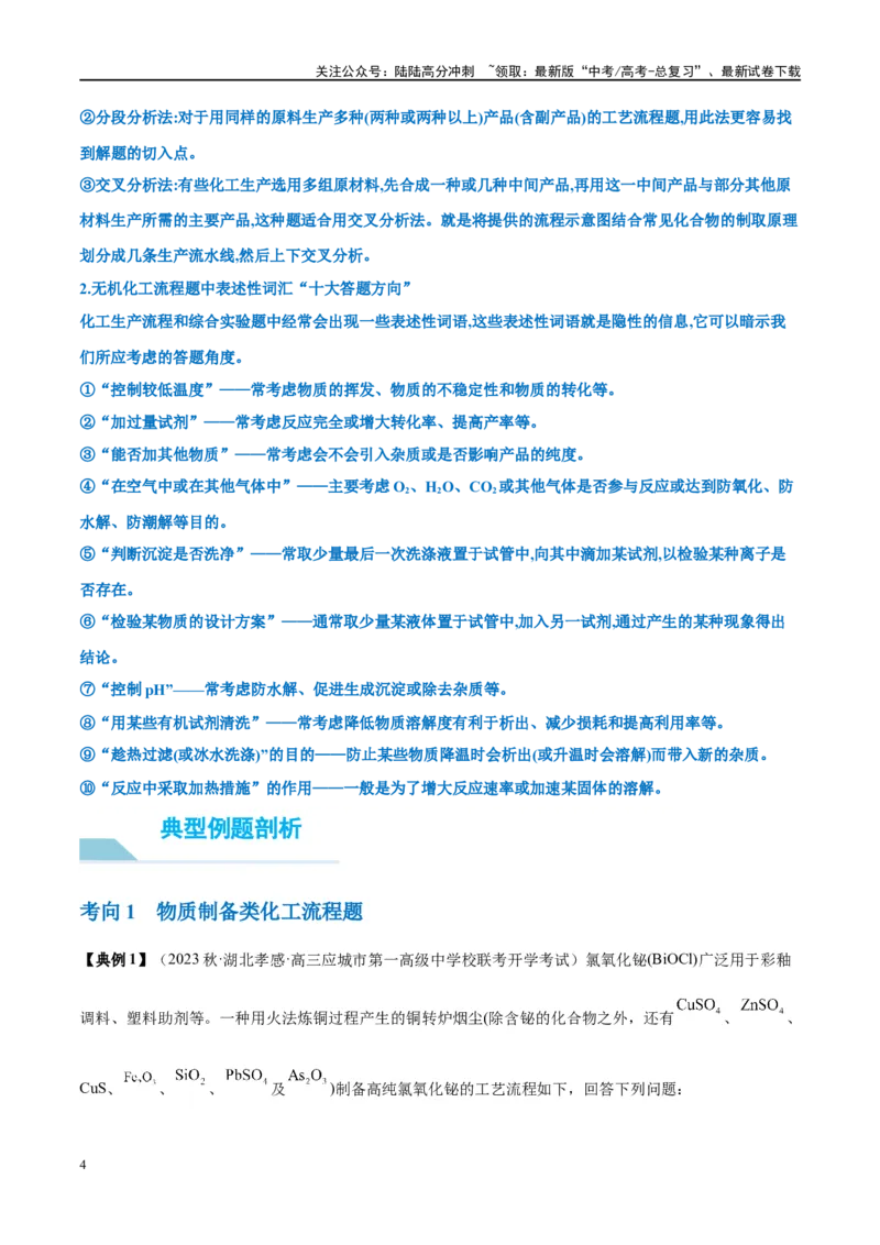 《第32讲无机化工流程题的解题策略（讲义）-（解析版）_05-化学-高考总复习_一轮复习_2024年_2024年高考化学大一轮复习卓越讲义_资料》第4页预览