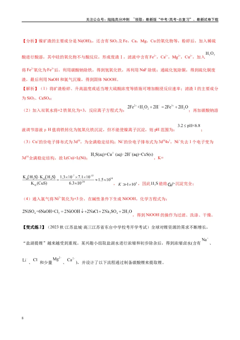 《第32讲无机化工流程题的解题策略（讲义）-（解析版）_05-化学-高考总复习_一轮复习_2024年_2024年高考化学大一轮复习卓越讲义_资料》第8页预览