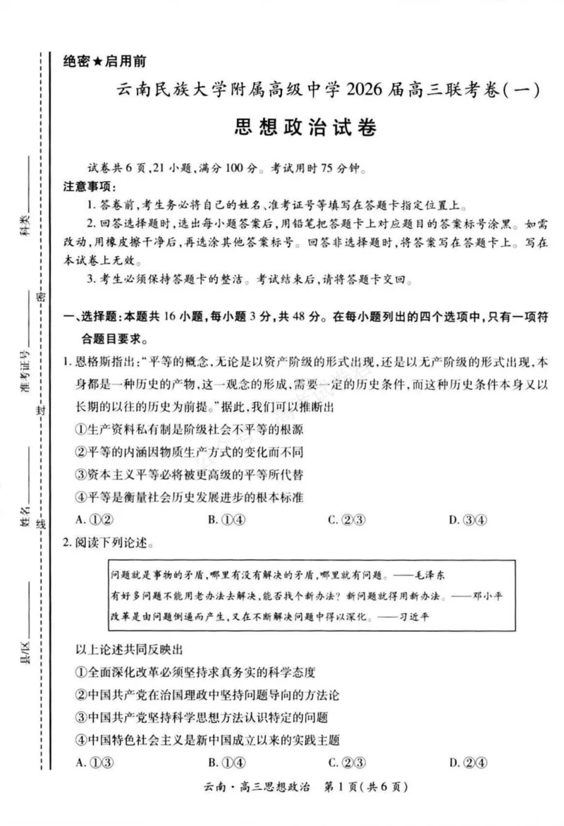 《云南民族大学附属高级中学2026届高三上学期联考（一）政治试卷（含解析）_副本_小初高学习资料合集（每天更新）_07政治_云南省上进联考云南民大附中高三上学期联考（一）》第1页预览
