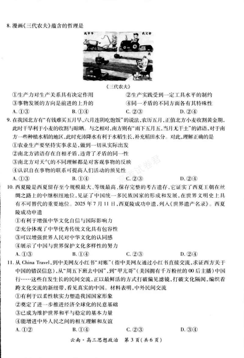 《云南民族大学附属高级中学2026届高三上学期联考（一）政治试卷（含解析）_副本_小初高学习资料合集（每天更新）_07政治_云南省上进联考云南民大附中高三上学期联考（一）》第3页预览