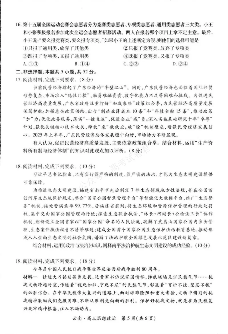《云南民族大学附属高级中学2026届高三上学期联考（一）政治试卷（含解析）_副本_小初高学习资料合集（每天更新）_07政治_云南省上进联考云南民大附中高三上学期联考（一）》第5页预览