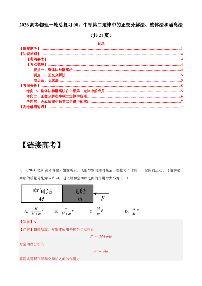 《专题08：牛顿第二定律中的正交分解法整体法和隔离法（全国）教师版.do_04-物理-高考总复习_一轮复习_2026年-物理高考一轮复习_2026物理高考大一轮总复习讲义（全国）（人教版2019）-G417》第1页预览