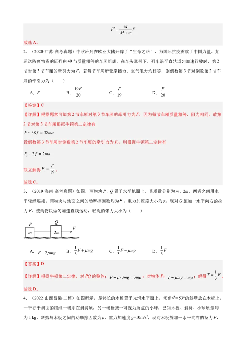 《专题08：牛顿第二定律中的正交分解法整体法和隔离法（全国）教师版.do_04-物理-高考总复习_一轮复习_2026年-物理高考一轮复习_2026物理高考大一轮总复习讲义（全国）（人教版2019）-G417》第2页预览