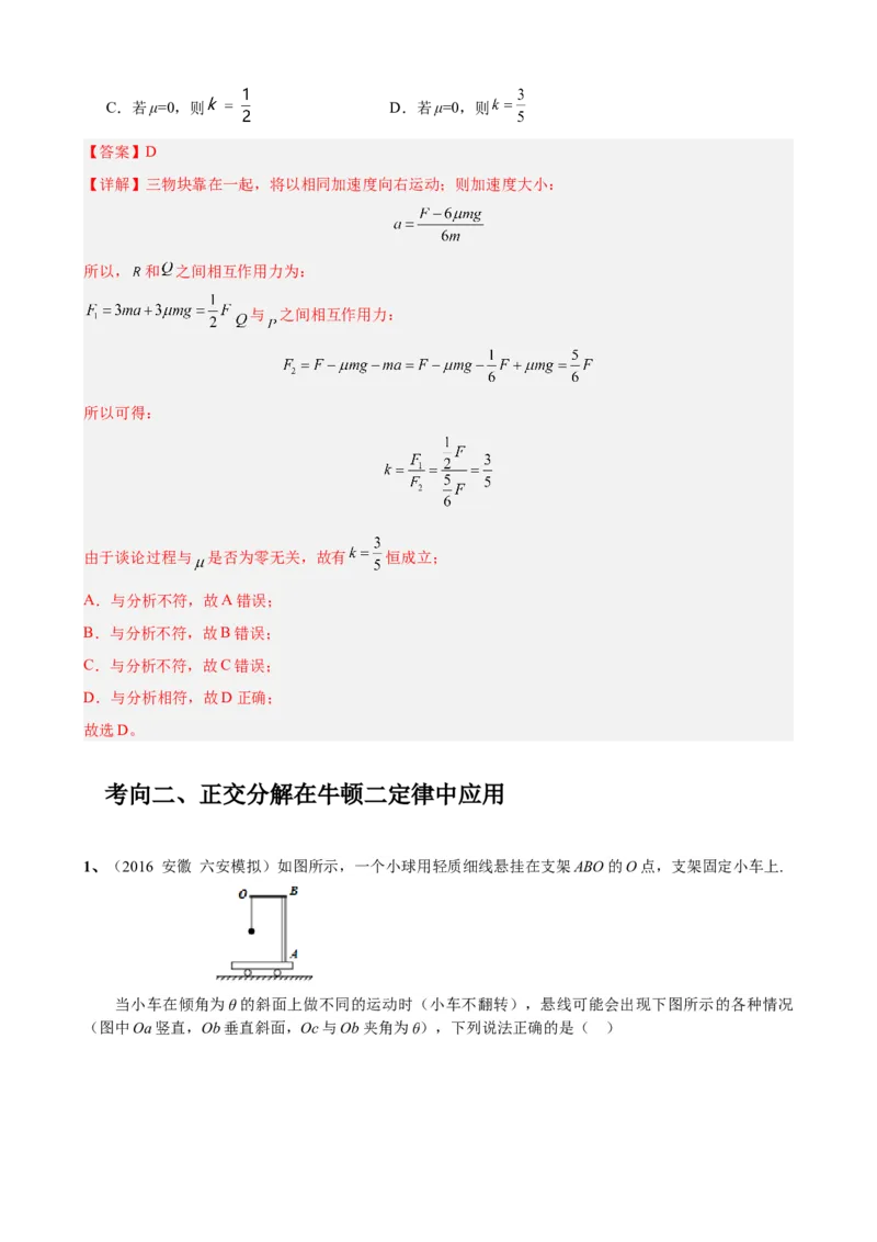 《专题08：牛顿第二定律中的正交分解法整体法和隔离法（全国）教师版.do_04-物理-高考总复习_一轮复习_2026年-物理高考一轮复习_2026物理高考大一轮总复习讲义（全国）（人教版2019）-G417》第6页预览