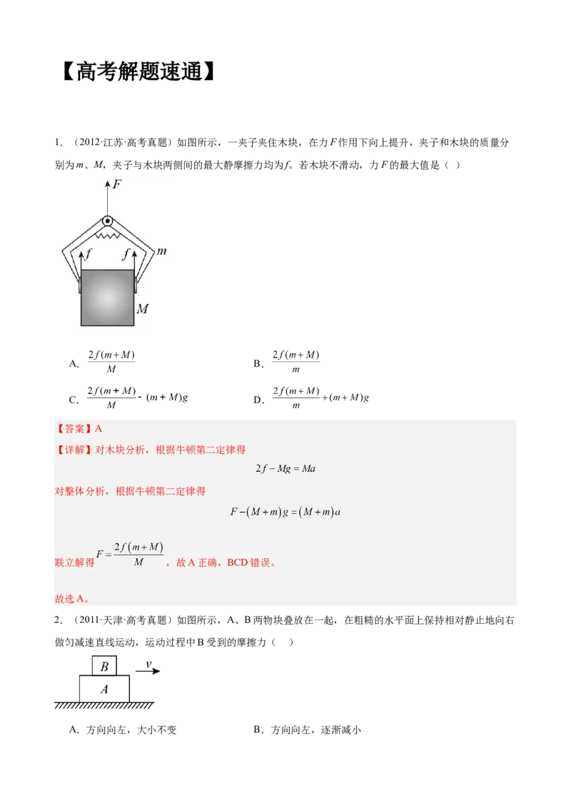 《专题08：牛顿第二定律中的正交分解法整体法和隔离法（全国）教师版.do_04-物理-高考总复习_一轮复习_2026年-物理高考一轮复习_2026物理高考大一轮总复习讲义（全国）（人教版2019）-G417》第8页预览