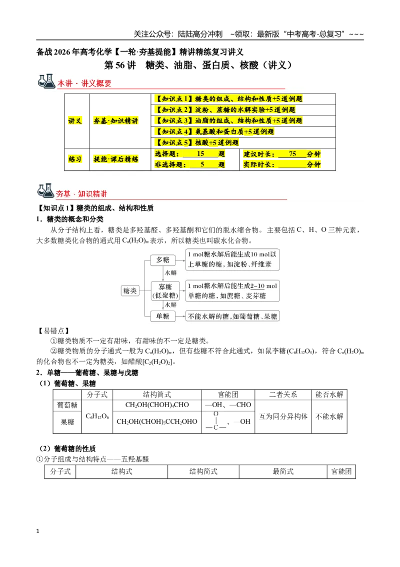 《第56讲糖类、油脂、蛋白质、核酸（讲义+练习、教师版）（新教材新高考）_05-化学-高考总复习_一轮复习_2026年-化学高考一轮复习_2026年高考化学精讲精练复习讲义（新教材新高考）-G353》第1页预览