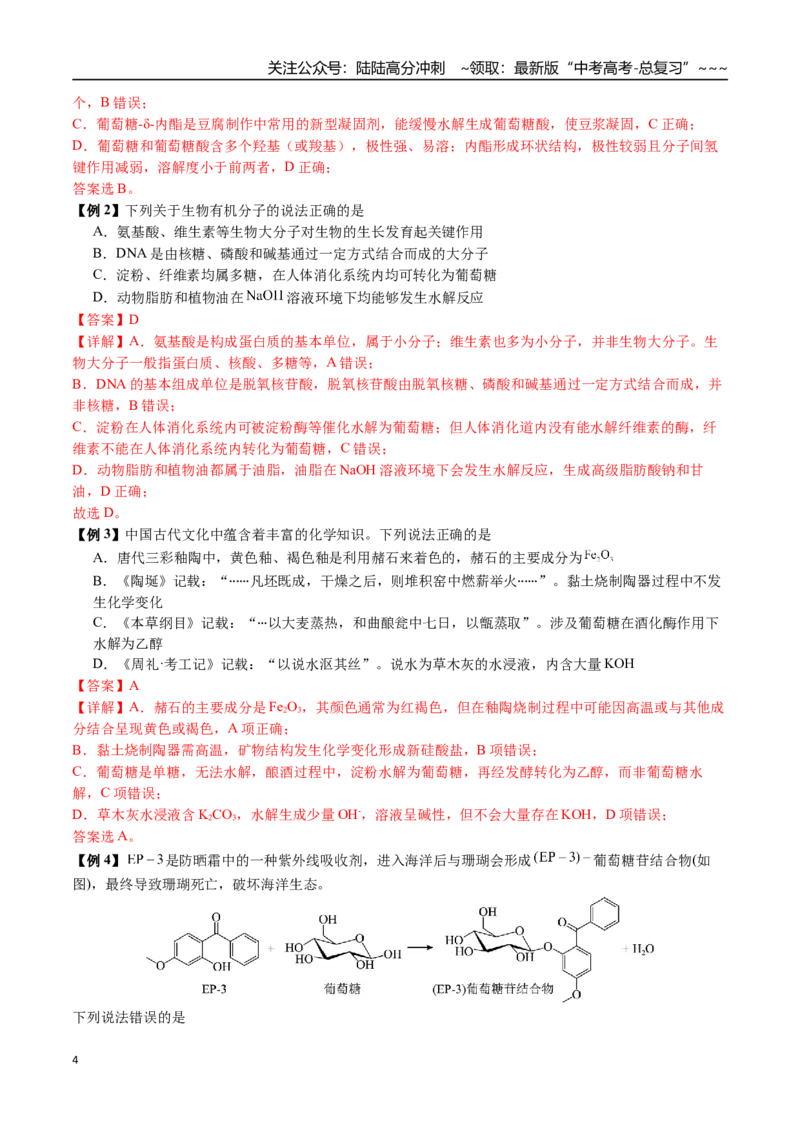 《第56讲糖类、油脂、蛋白质、核酸（讲义+练习、教师版）（新教材新高考）_05-化学-高考总复习_一轮复习_2026年-化学高考一轮复习_2026年高考化学精讲精练复习讲义（新教材新高考）-G353》第4页预览