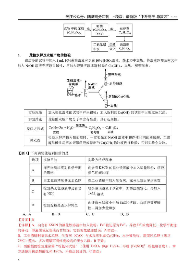 《第56讲糖类、油脂、蛋白质、核酸（讲义+练习、教师版）（新教材新高考）_05-化学-高考总复习_一轮复习_2026年-化学高考一轮复习_2026年高考化学精讲精练复习讲义（新教材新高考）-G353》第6页预览