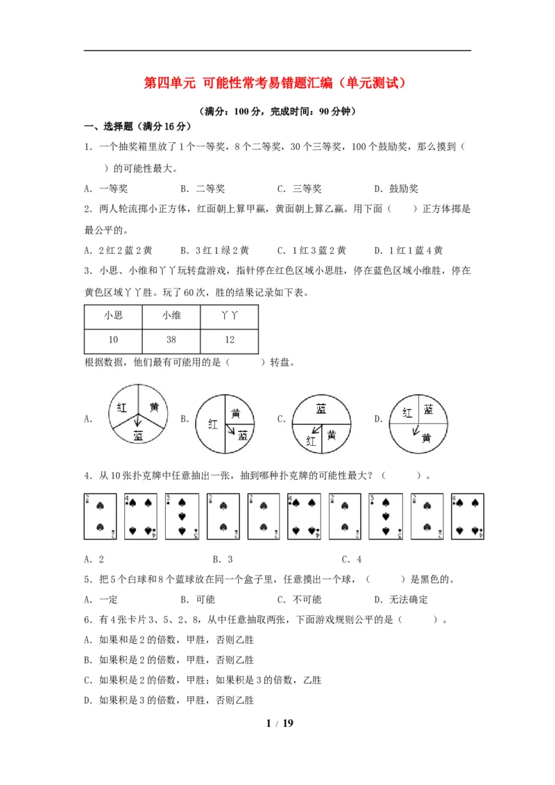 《五（上）数学（人教版）常考易错题-第四单元_小学1-6年级全科全套_1-6年级全科上册_五年级_五年级上数学_A五年级数学（人教版）_人教数学五上单元测试》第1页预览