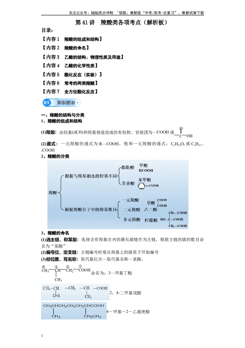 《第41讲羧酸类各项考点-（教师版）_05-化学-高考总复习_一轮复习_2024年_2024年高考化学精准一轮复习讲义_资料》第1页预览