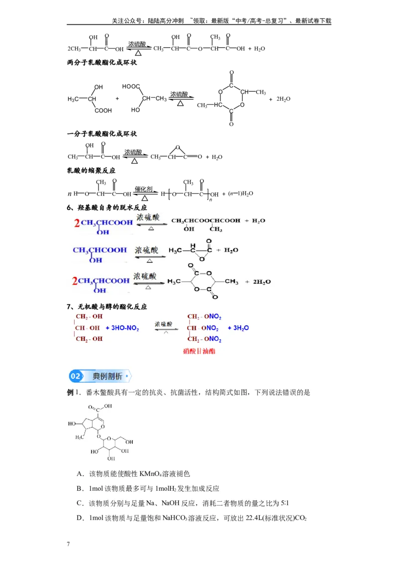 《第41讲羧酸类各项考点-（教师版）_05-化学-高考总复习_一轮复习_2024年_2024年高考化学精准一轮复习讲义_资料》第7页预览