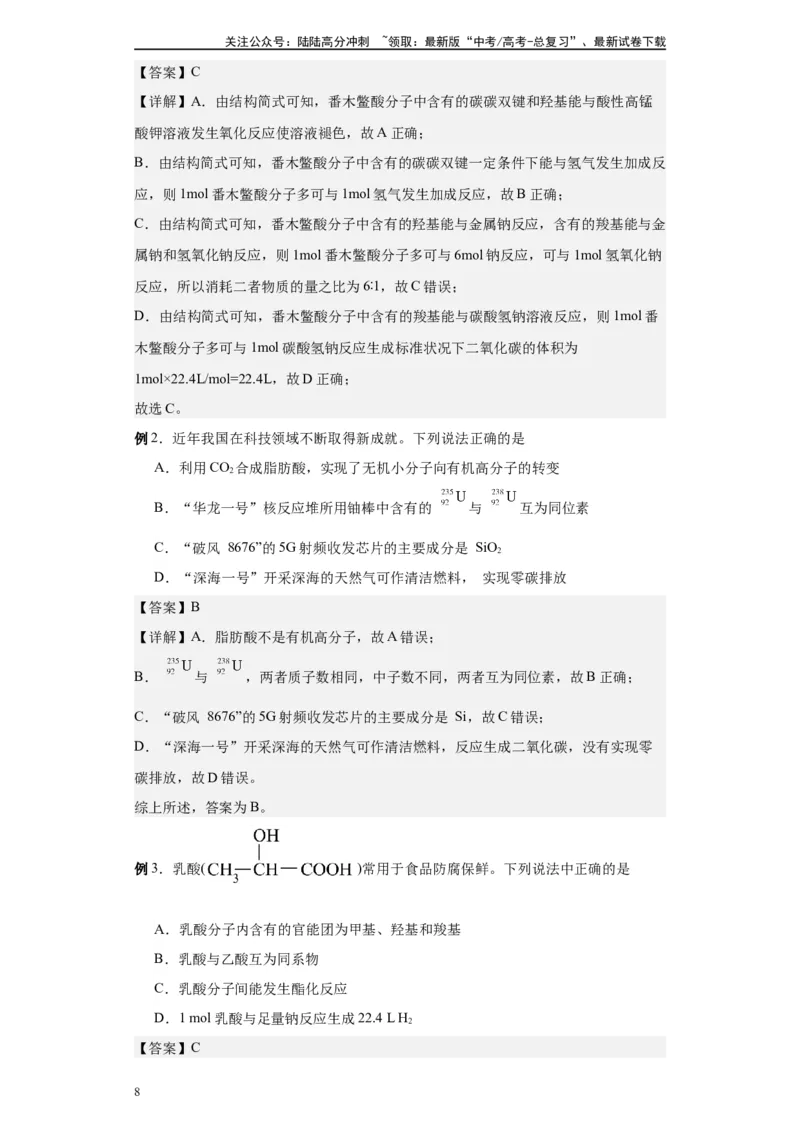 《第41讲羧酸类各项考点-（教师版）_05-化学-高考总复习_一轮复习_2024年_2024年高考化学精准一轮复习讲义_资料》第8页预览