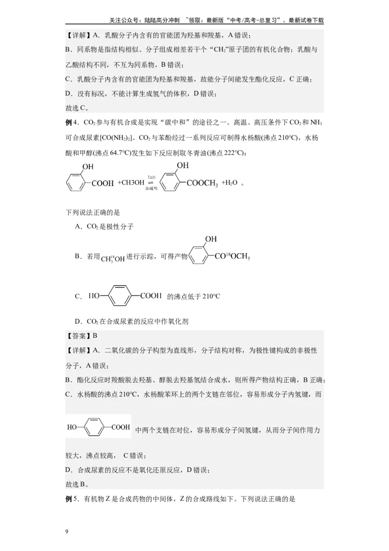 《第41讲羧酸类各项考点-（教师版）_05-化学-高考总复习_一轮复习_2024年_2024年高考化学精准一轮复习讲义_资料》第9页预览
